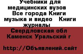 Учебники для медицинских вузов  - Все города Книги, музыка и видео » Книги, журналы   . Свердловская обл.,Каменск-Уральский г.